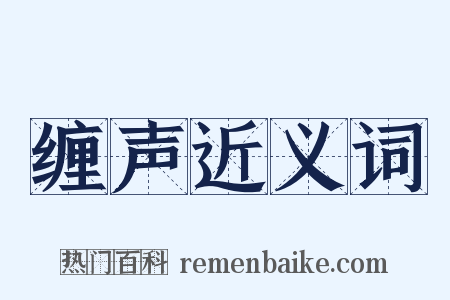 缠声近义词是什么意思的图片
